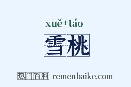 雪桃是什么意思的图片
